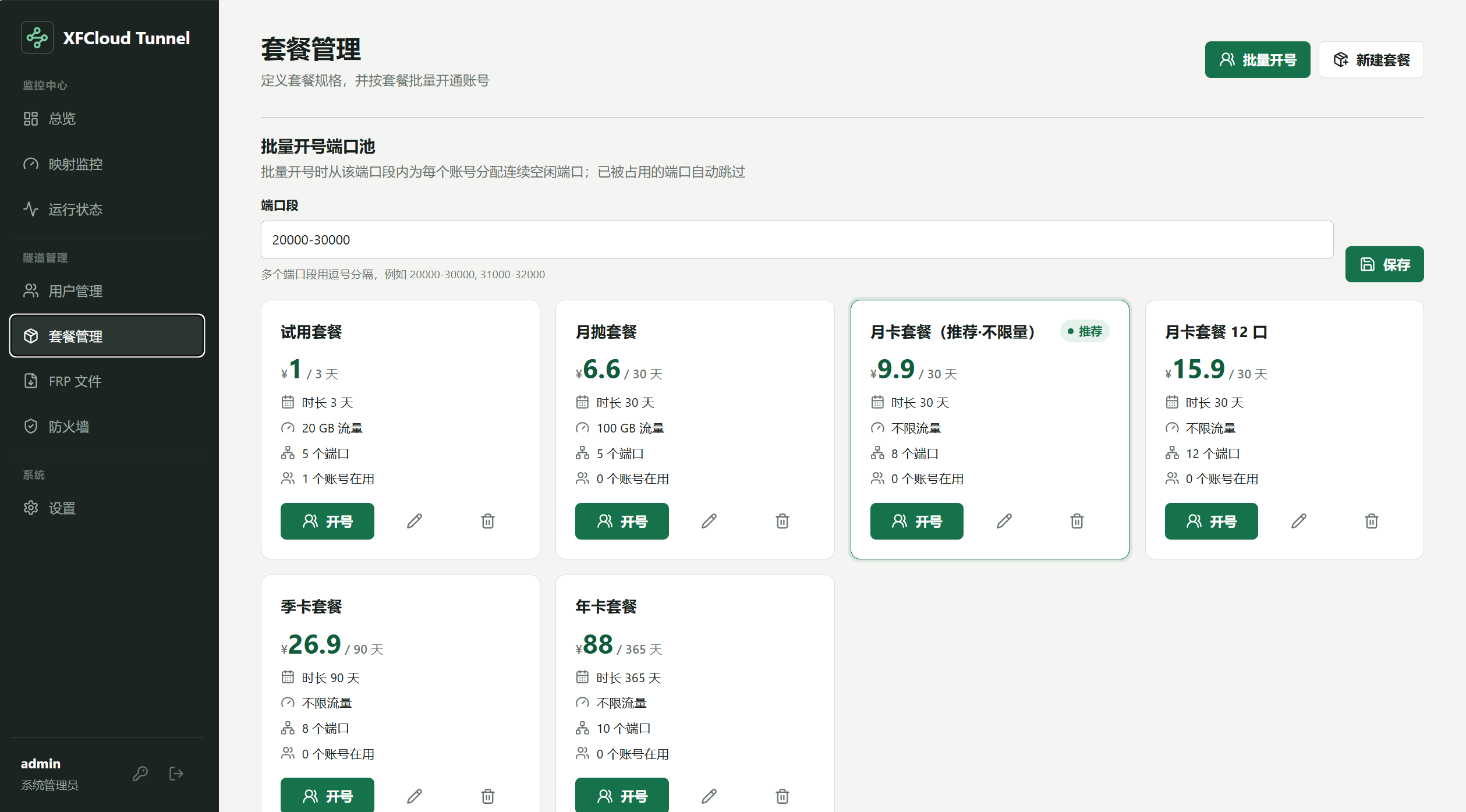 服务端套餐管理截图